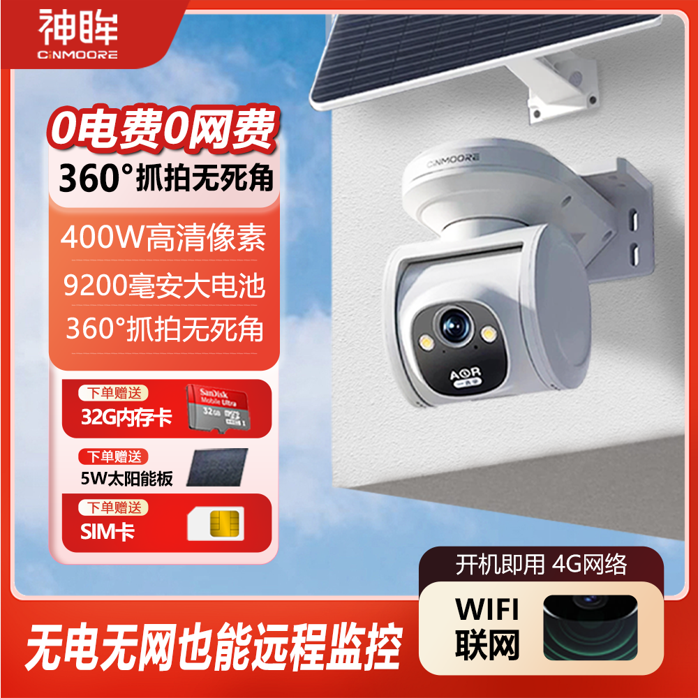 神眸PT2C太阳能4G免流监控摄像头室外360高清无网无电太阳能监控