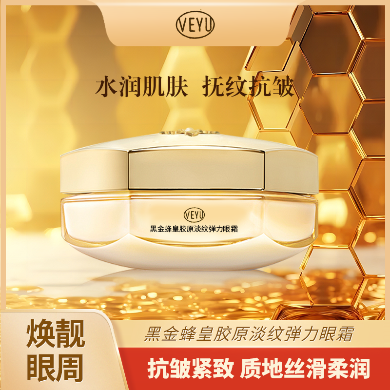 黑金蜂皇胶原蛋白淡纹弹力眼霜提拉紧致保湿