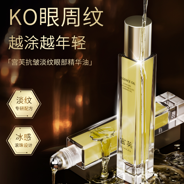 【2025新品】宫芙眼部抗皱精华油淡化细纹滚珠按摩眼霜