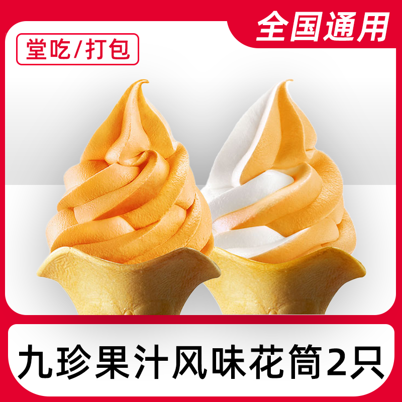 肯/德/基K/FC九珍果汁风味花筒2只任选兑换券全国通用【堂吃/打包】