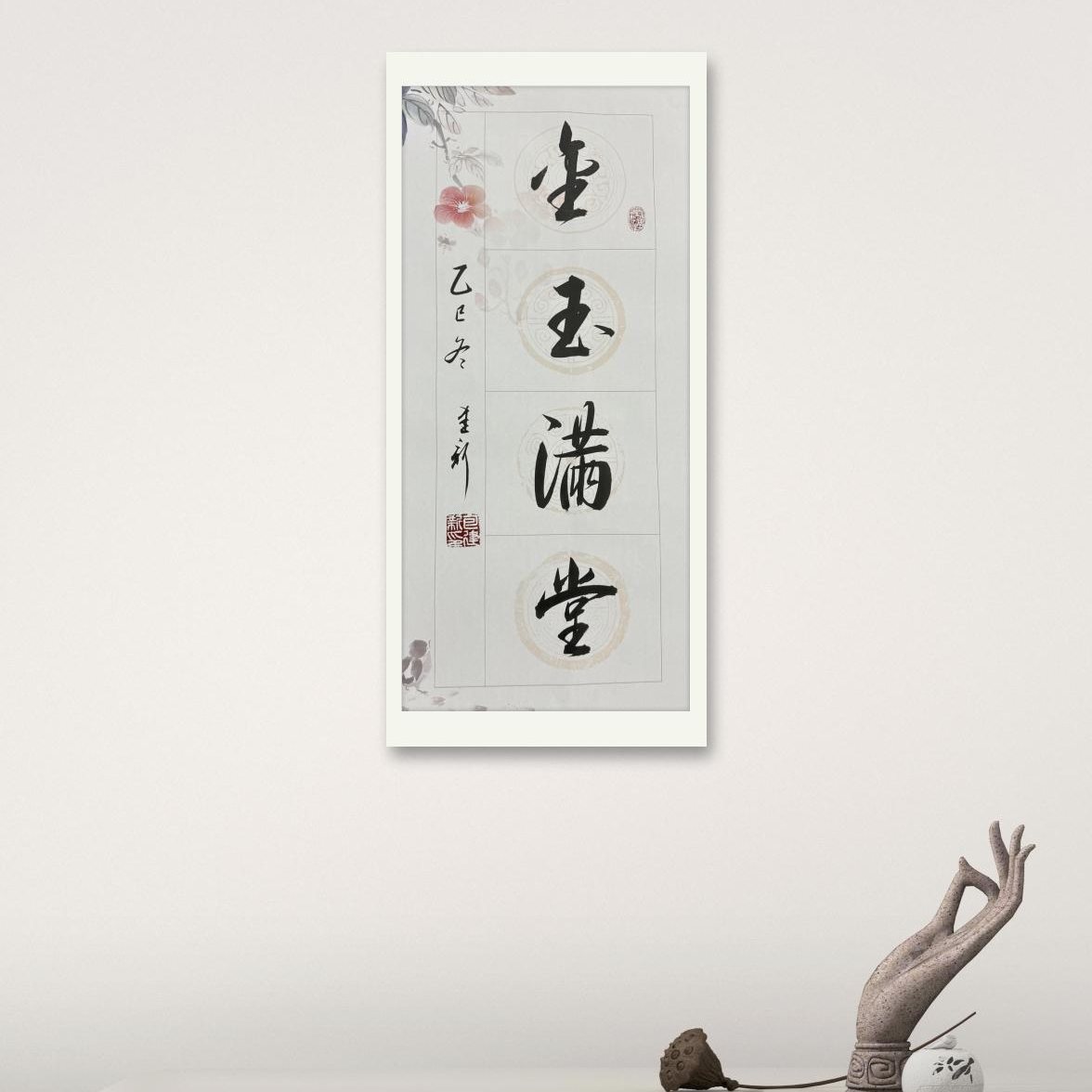 包建新 2平尺 书法 金玉满堂