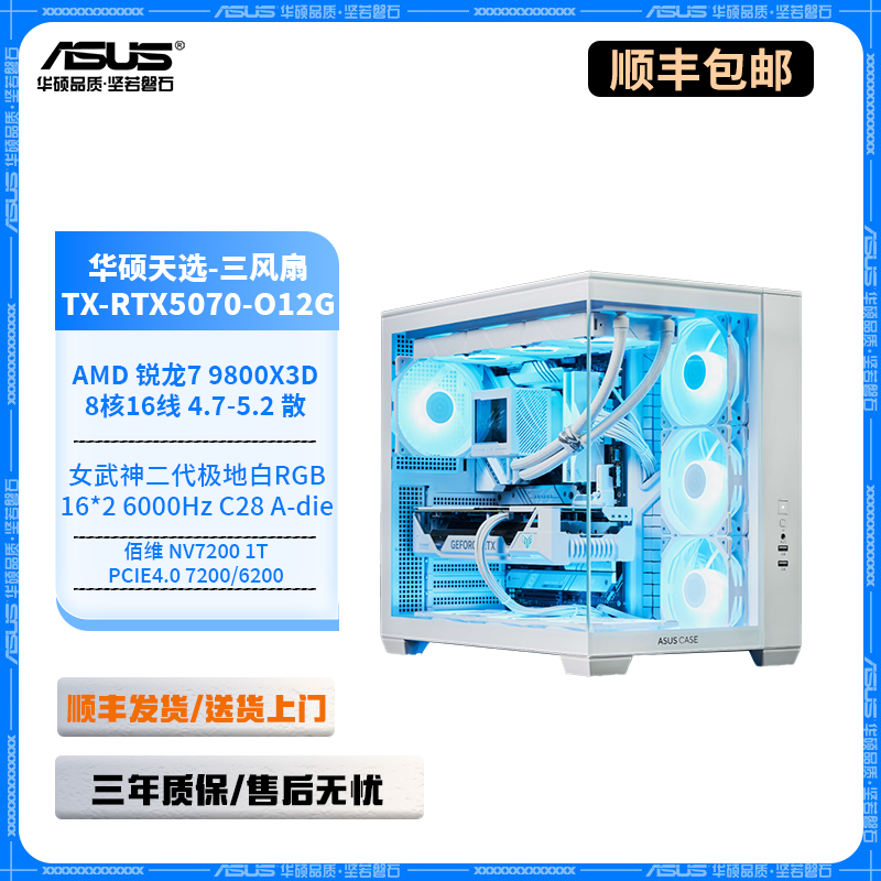9800X3D+华硕X870+RTX5070+32G C28白海景房高帧游戏主机台式电脑