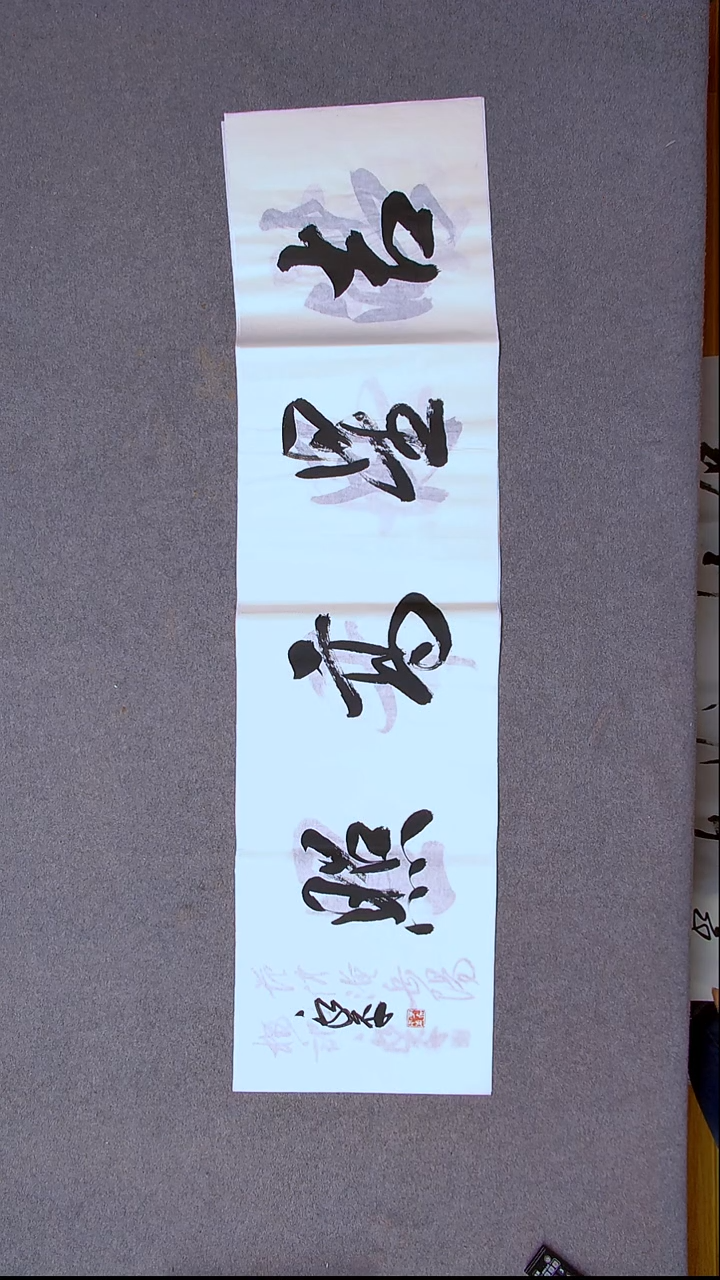 书法于永平 山东烟台 138*34尺寸四字
