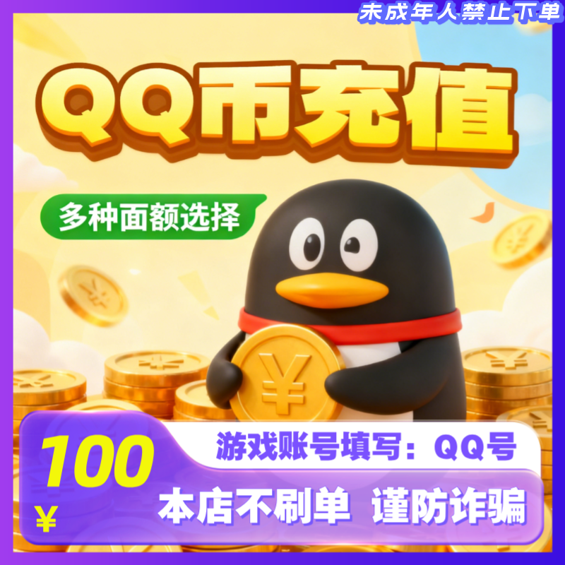 【支持月付】腾讯Q币快充100qb200QB500Qb1000qB官方直冲QQ币充值