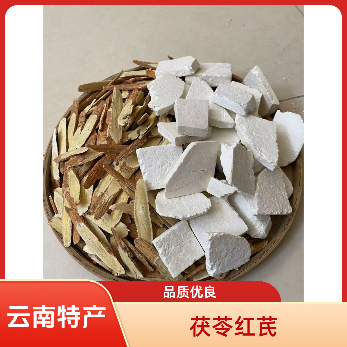 云南特产 黄-金-搭-档 茯苓加野生红芪