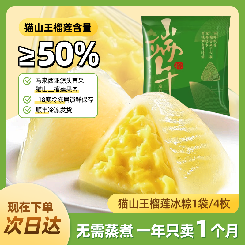 【新客尝鲜】端午 猫山王榴莲冰粽 （一袋共4枚）开袋即食 榴莲含量≥50% Q弹好吃 Z