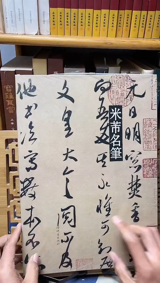 米芾名笔        