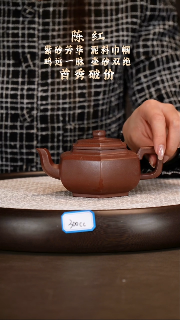 茶壶紫砂【陈红】紫檀泥六方雪华   300CC