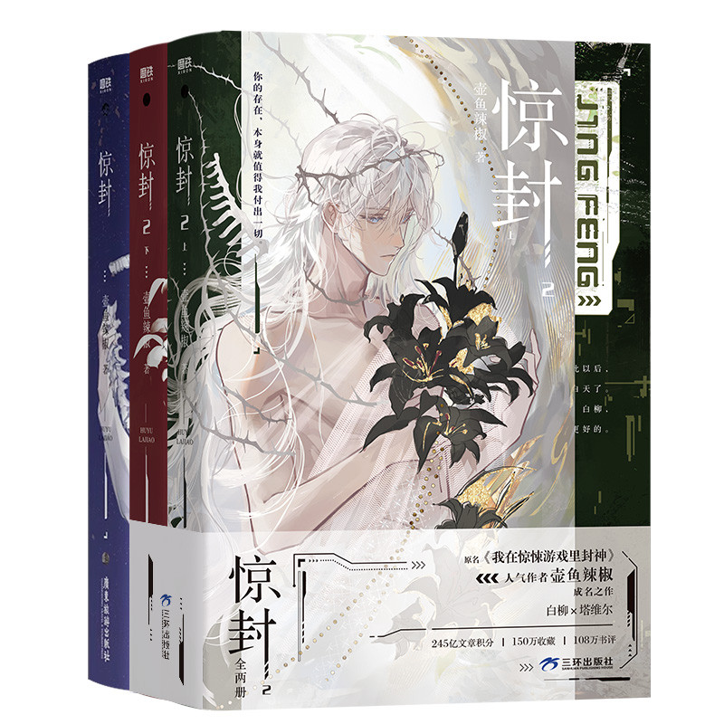 惊封1+2全三册 壶鱼辣椒 我在惊悚游戏里封神群像无限流小说书