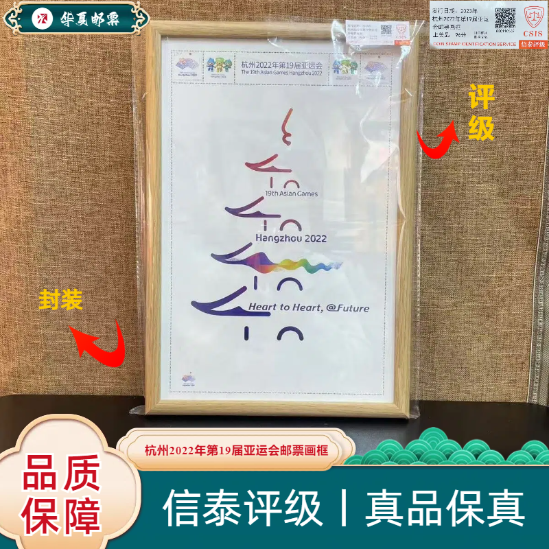 杭州2022年第19届亚运会邮票画框 珍藏 信泰评级 