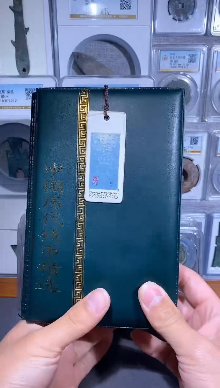 【闪购商品】铜品泉 中国历代钱币册