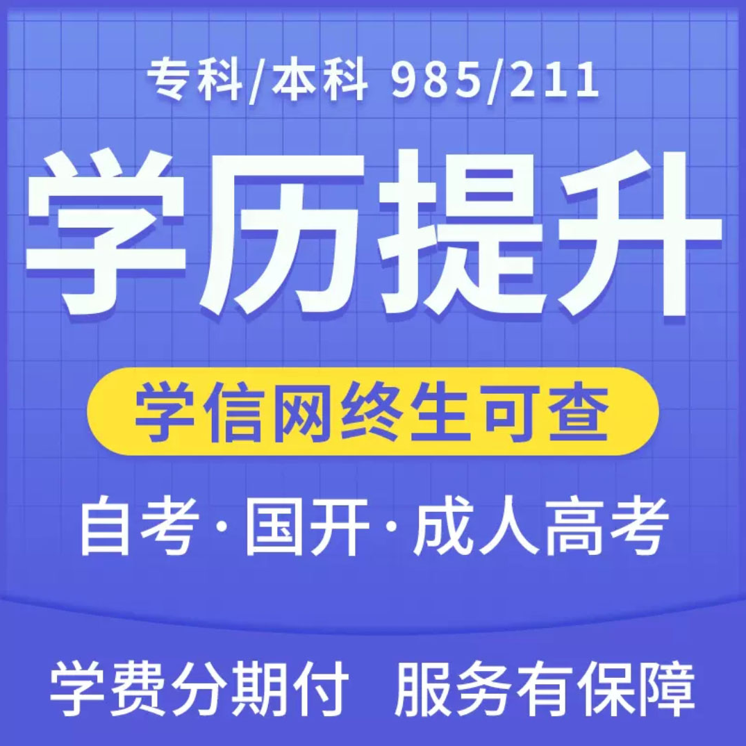 【教务.合集】学历提升学信网可查成考国家开放大学专升本大专本科