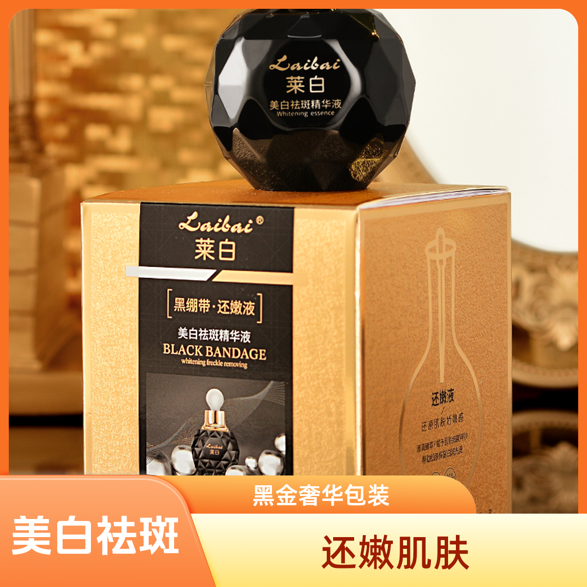 【美白还嫩液】莱白美白祛斑精华液LB-49