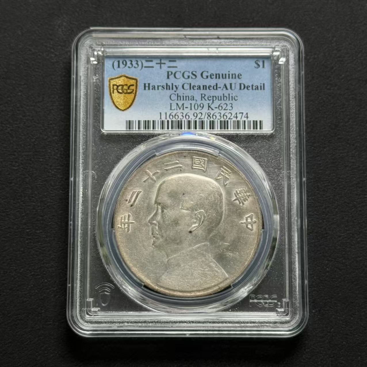 PCGS 二十二年船 AU92  86362474  W