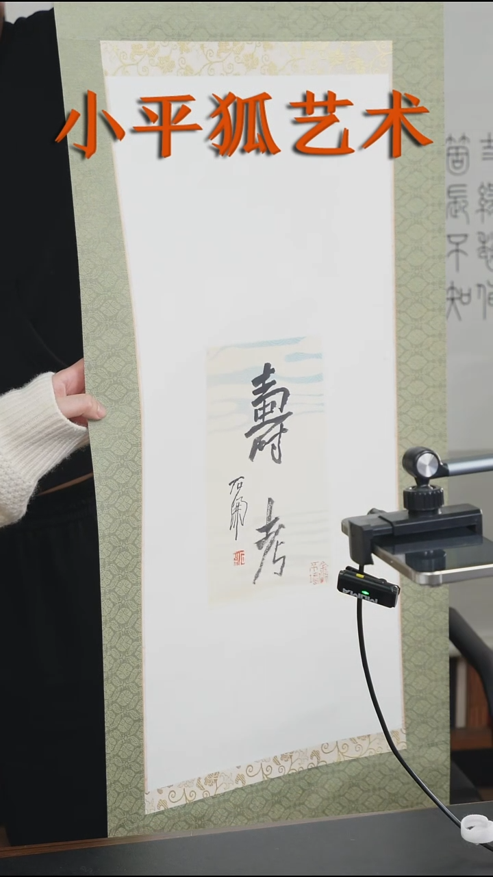 拓片用纸其他@@石开书法卷轴1件【寿考】