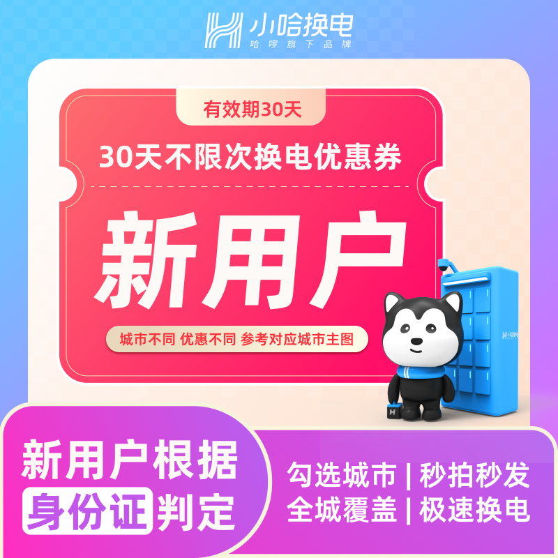【小哈换电】新用户月卡优惠券