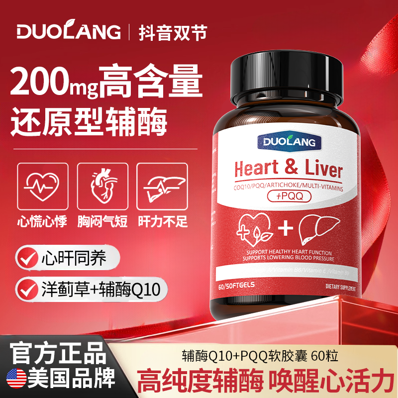 DUOLANG高含量辅酶Q10还原型+PQQ中老年保护心脏高吸收60粒/瓶
