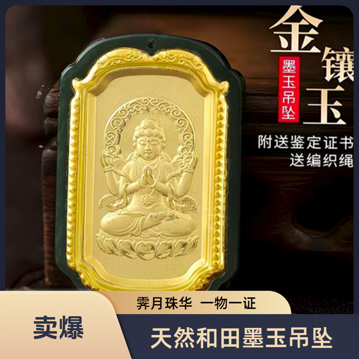 【霁月珠华】精美和田墨玉莲花观音玉石吊坠配证书礼盒挂绳