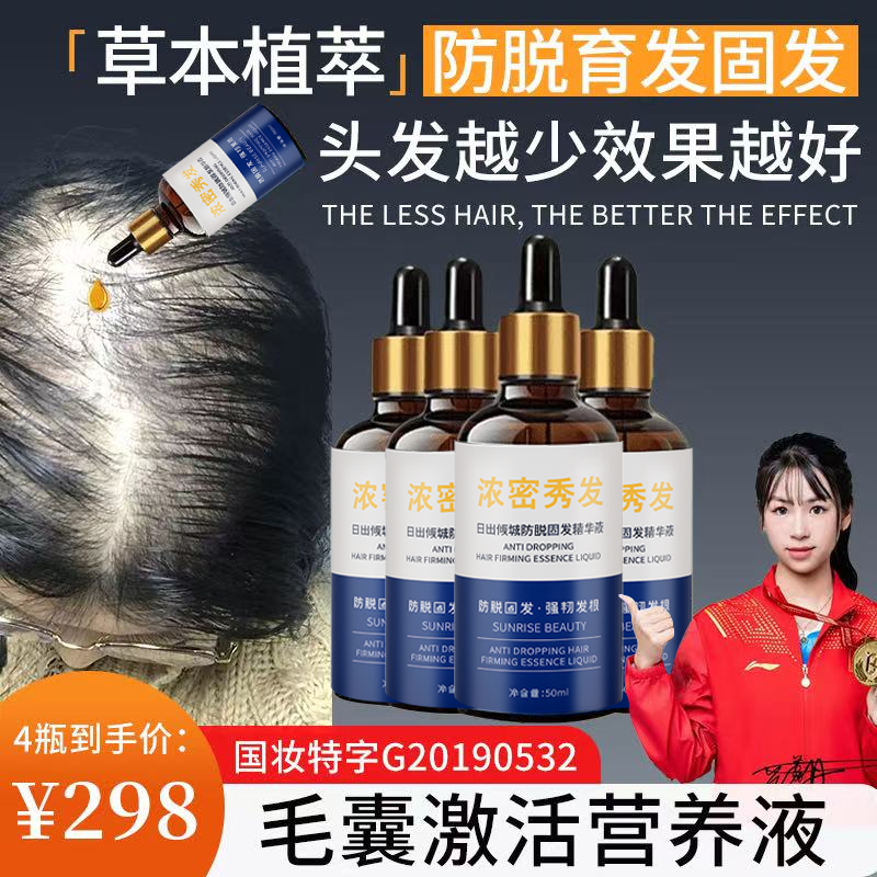 【日出倾城防脱养发2瓶固发液】防脱育发精华液护理滋养生育发