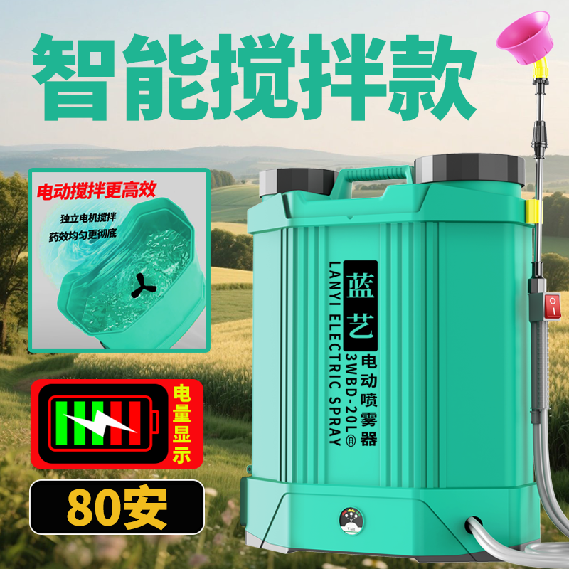 蓝艺[80安搅拌款]新型电动喷雾器农用打药机高压喷农药神器喷洒器