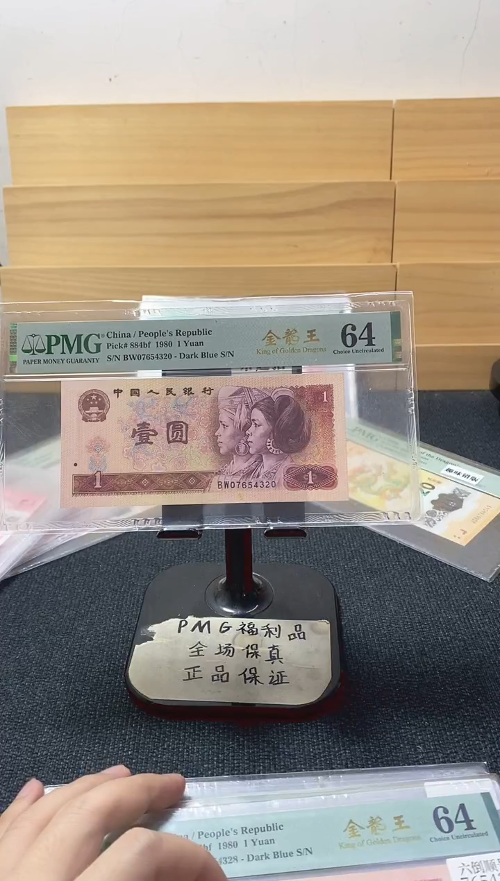 801金龙王 夹6倒顺 BW07654320 PMG64分无E