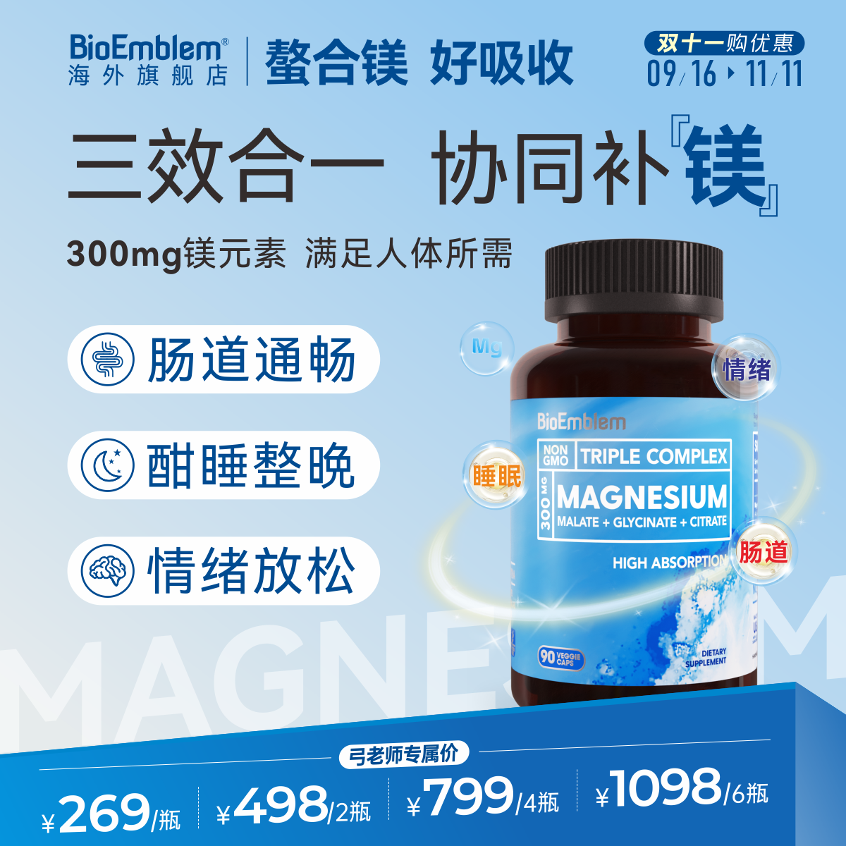 【弓老师专属】镁胶囊肠道好睡眠好心情三合一镁BioEmblem90粒/瓶