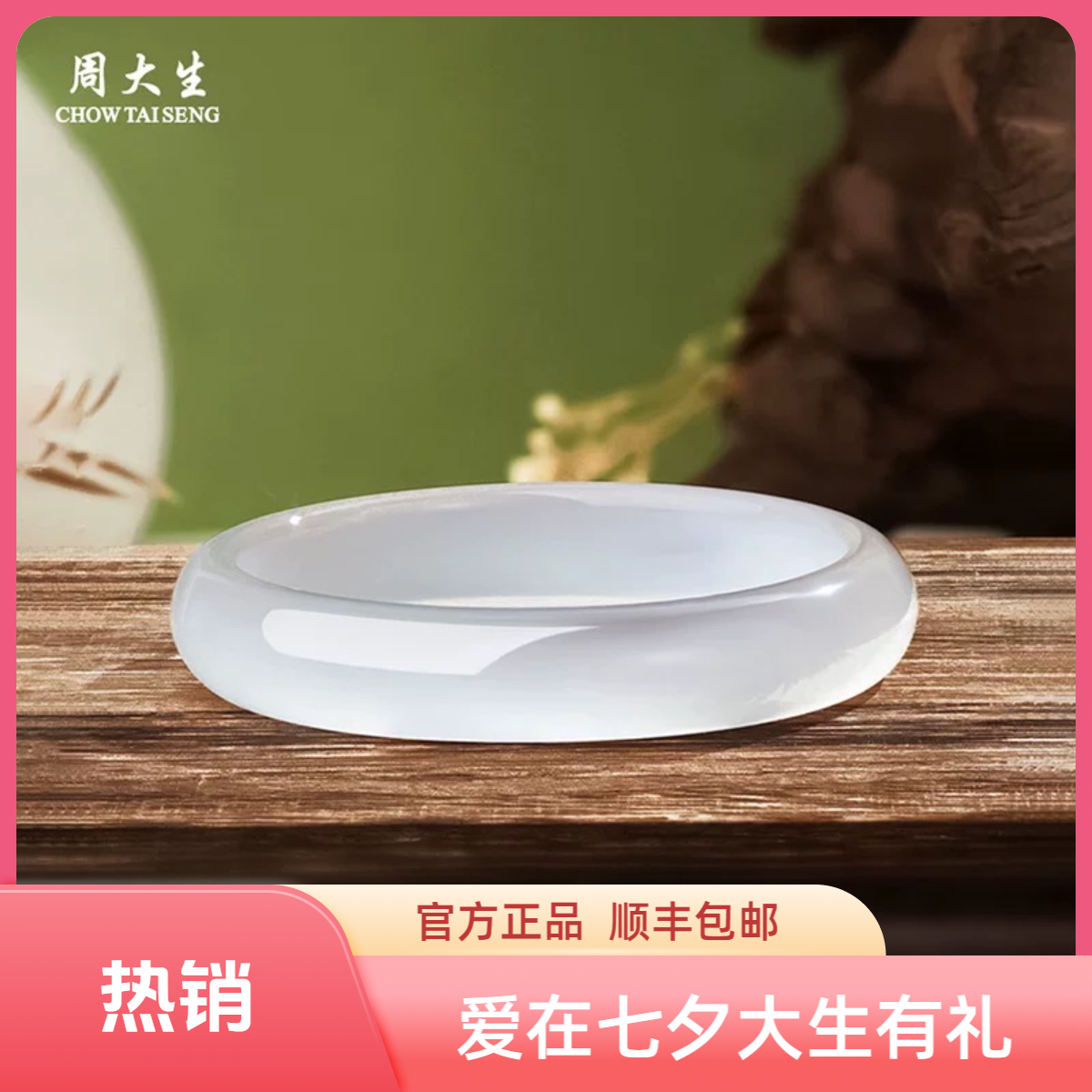 周大生白月光手镯天然玉髓荔枝冻手镯