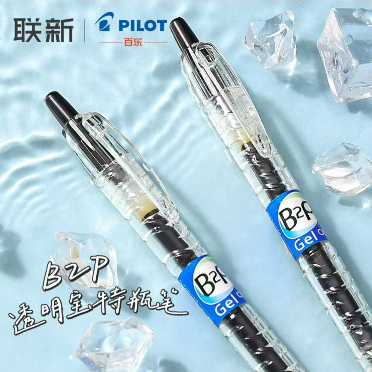百乐宝特瓶B2P透明款按动式中性笔0.5考试刷题专业大容量
