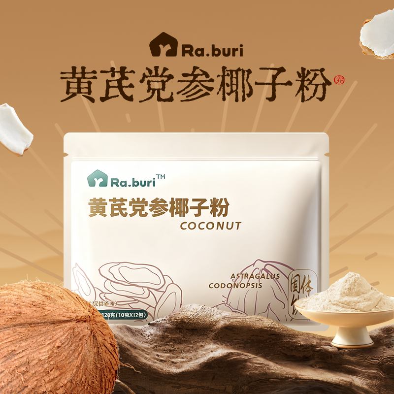 【秋冬暖饮必备】Ra.buri 黄芪党参椰子粉中式营养早餐便携冲饮代餐