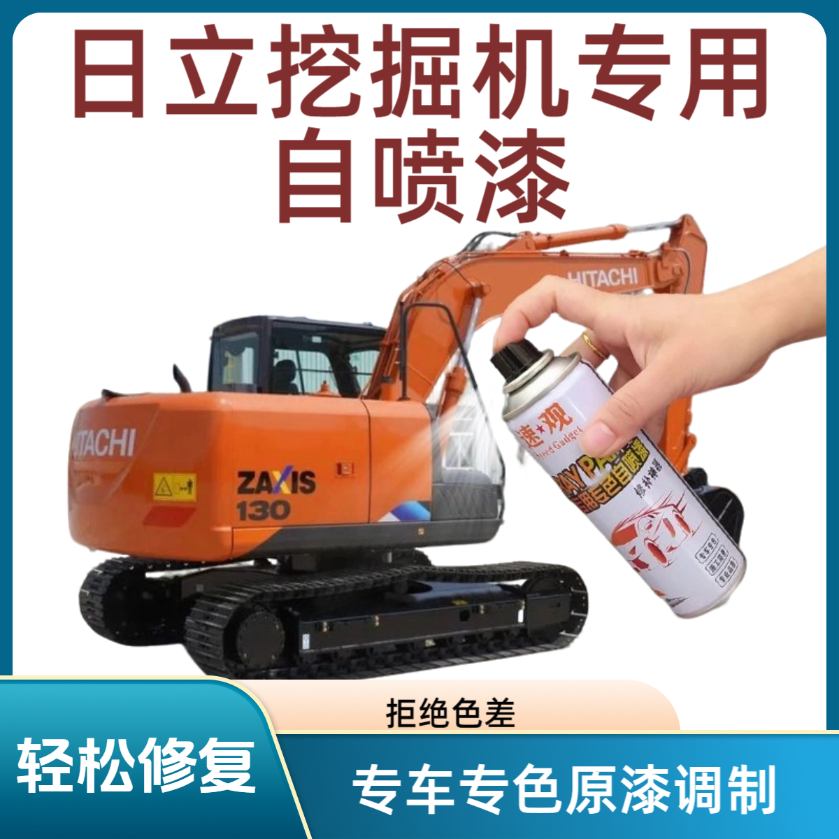 日立挖机专用自喷漆日立橘黄橘红色灰手喷漆补漆油漆修复刮痕翻新