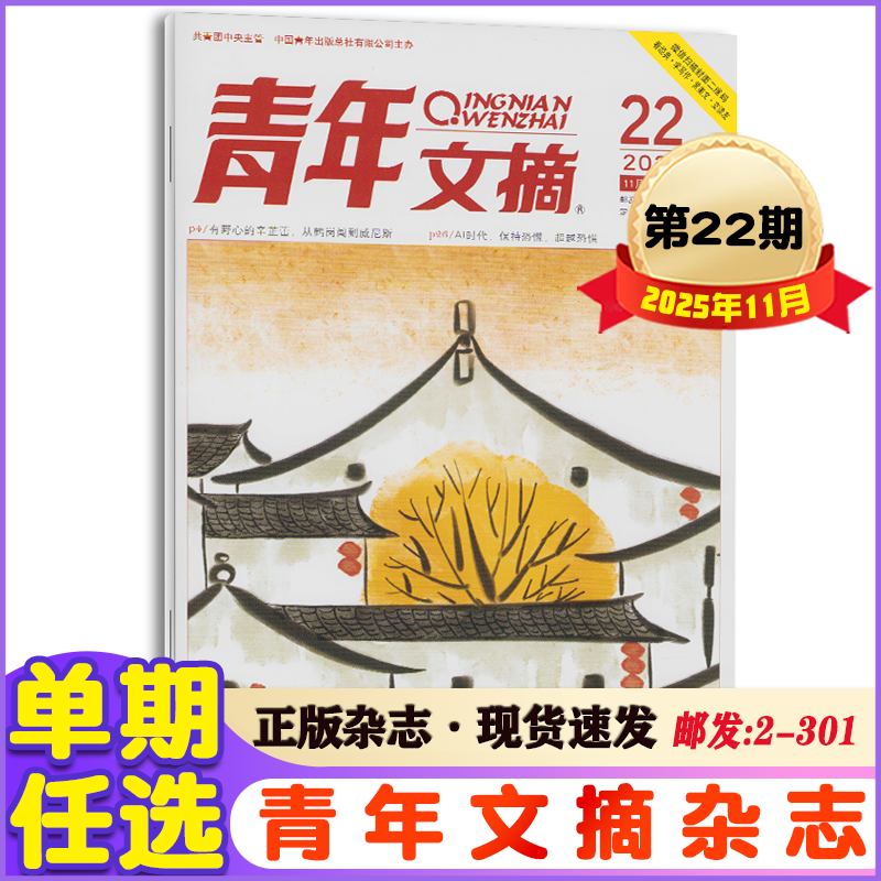 青年文摘杂志2025年1-11月第1-22期+2024年校园作文素材期刊