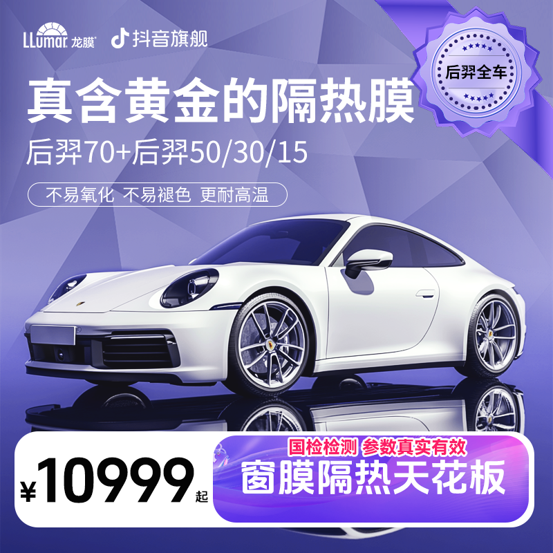 LLUMAR/龙膜【后羿全车】超高隔热磁控溅射金属膜-到店自提o2o