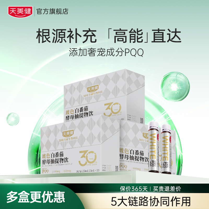 天美健PQQ玻色白番茄烟酰胺燕窝酸白白发光瓶3-9盒zb