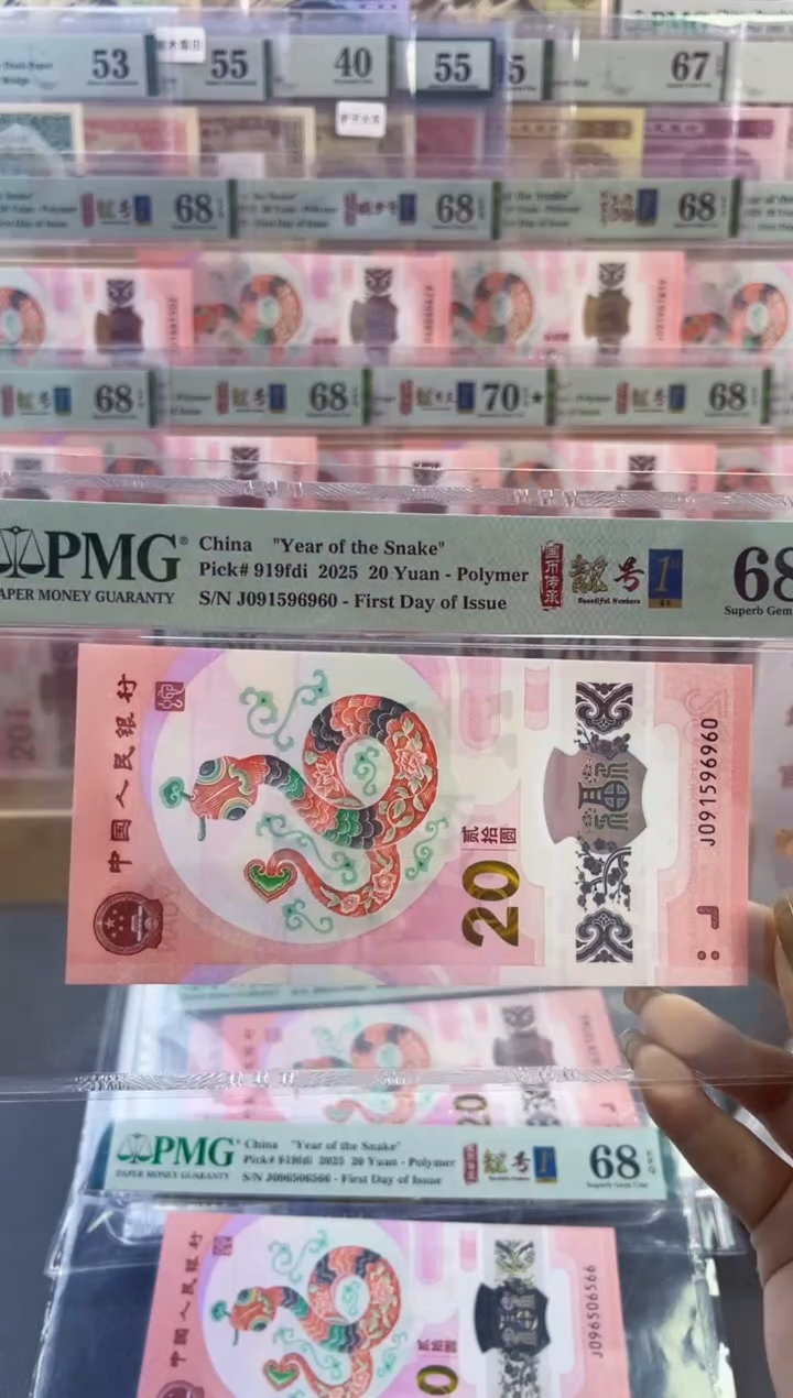 【闪购商品】塑料蛇钞靓号四标首日PMG68分尾960
