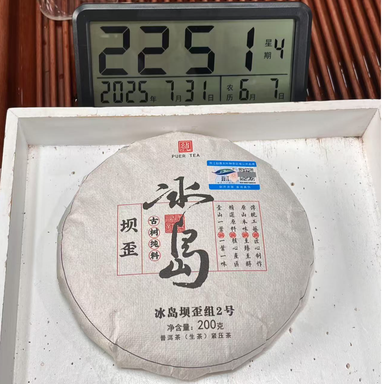 2025年冰岛坝歪2号大树 生普 春  200克【890号】7-31