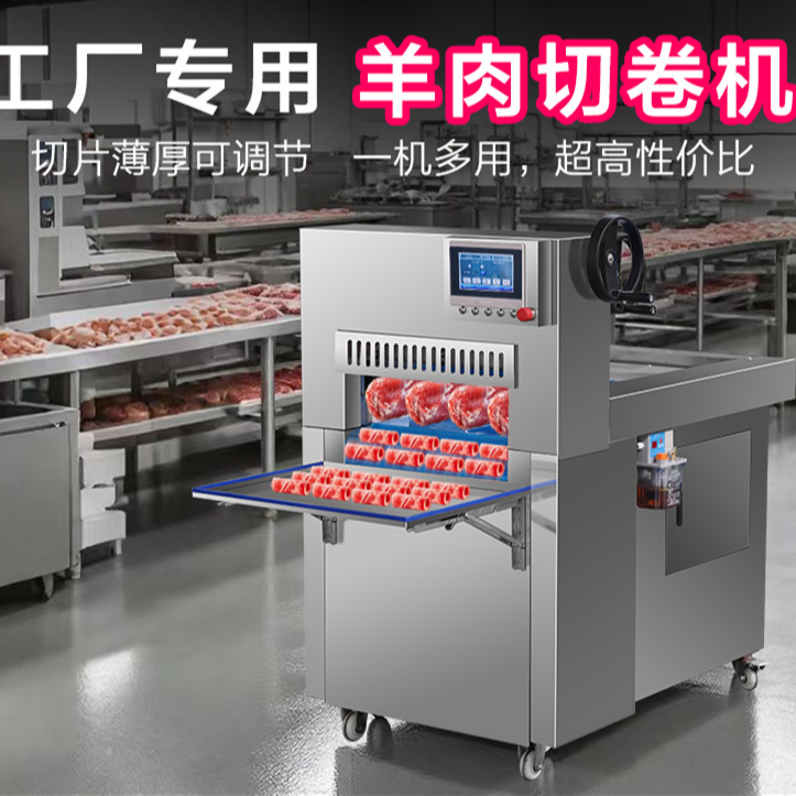 14号全自动切肉机数控切卷机冻肉切片机一机多用