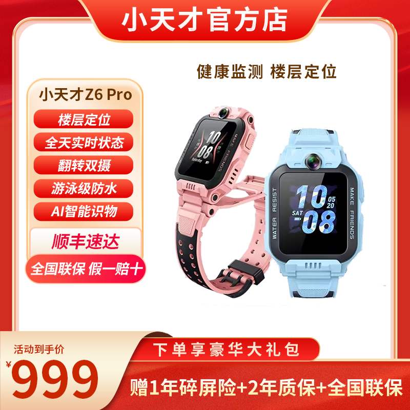 小天才儿童电话手表Z6 Pro防水定位智能双摄小学生手表
