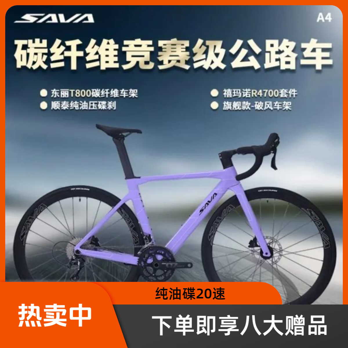 SAVA萨瓦A4 碳纤维公路车4700变速纯油碟20速弯把竞赛自行车成人