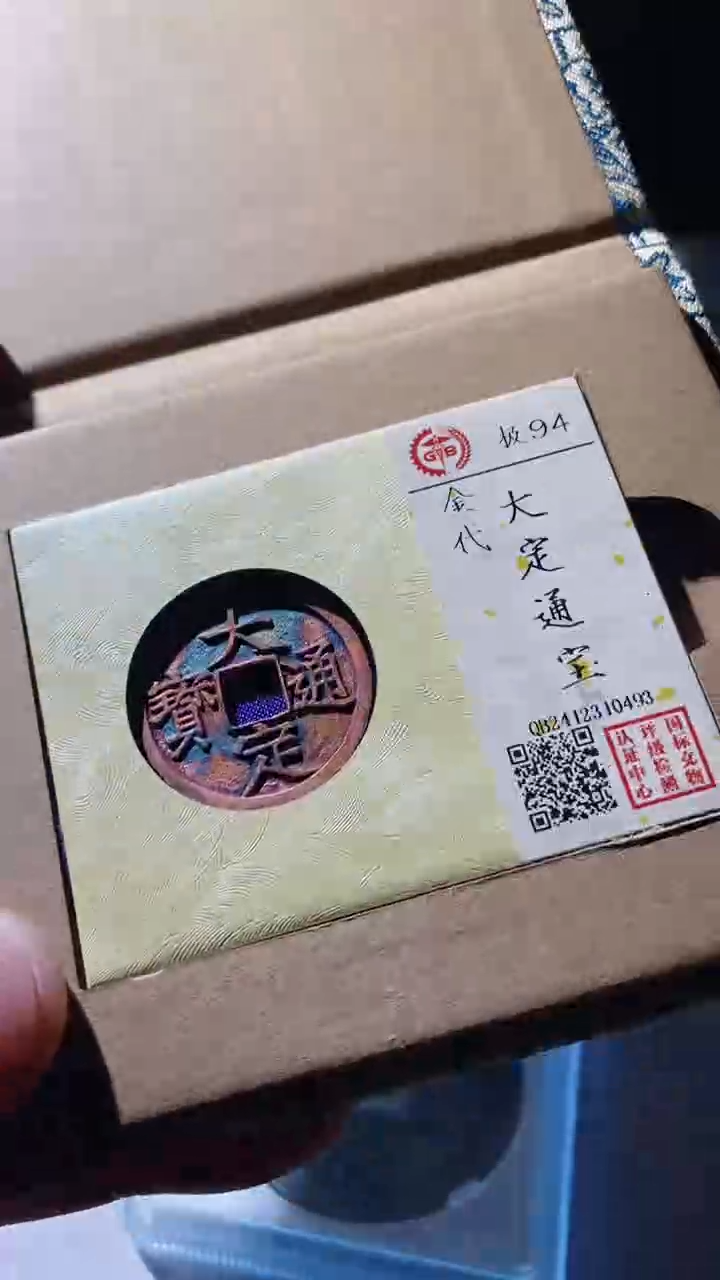 【闪购商品】铜大定通宝古钱币94分0493