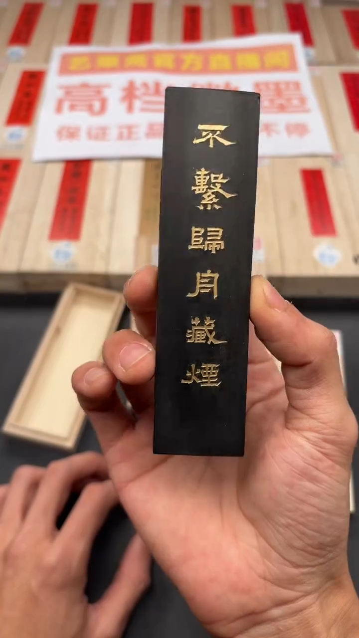 艺粟斋不系归舟藏烟一锭