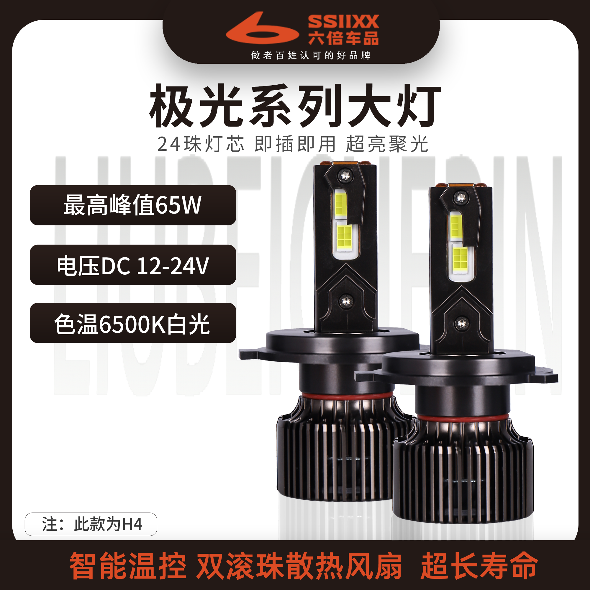 六倍高亮LED前大灯（轿车推荐）