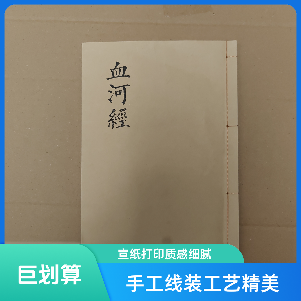 血河经 经书 手工线装 民间传统书籍 祭文大全书籍 尺寸21x15cm 