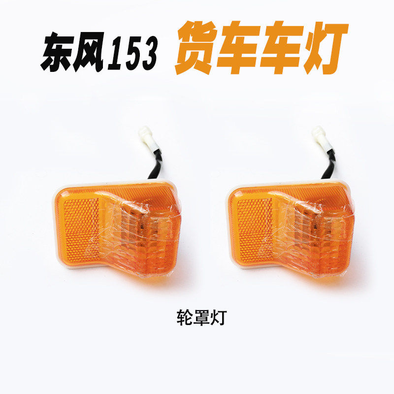 东风153紫罗兰1230驾驶室前中盖板面罩转向灯 车门灯 轮眉转向灯