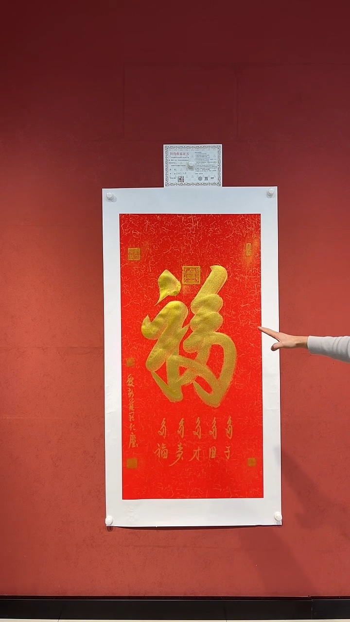 书法 爱新觉罗·红尘 手绘原稿 《天下第一福》长140cm*宽70cm 