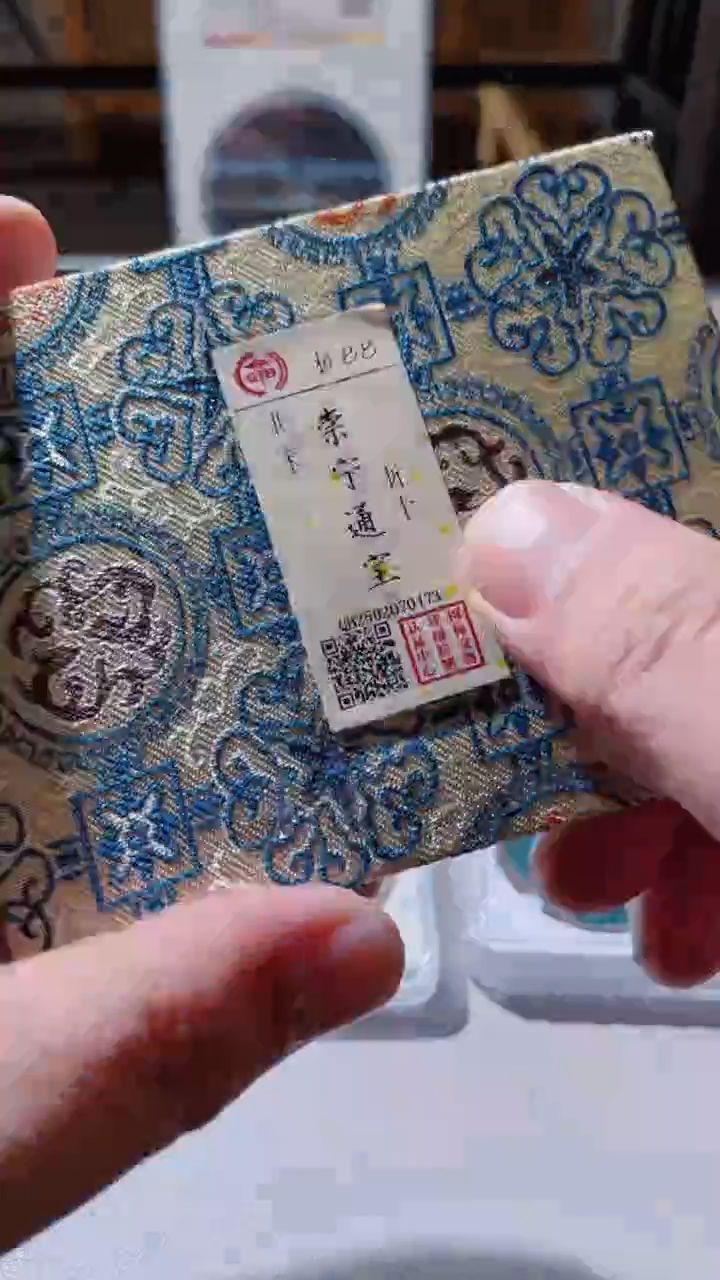 【闪购商品】铜古钱币古钱币崇宁88分0173