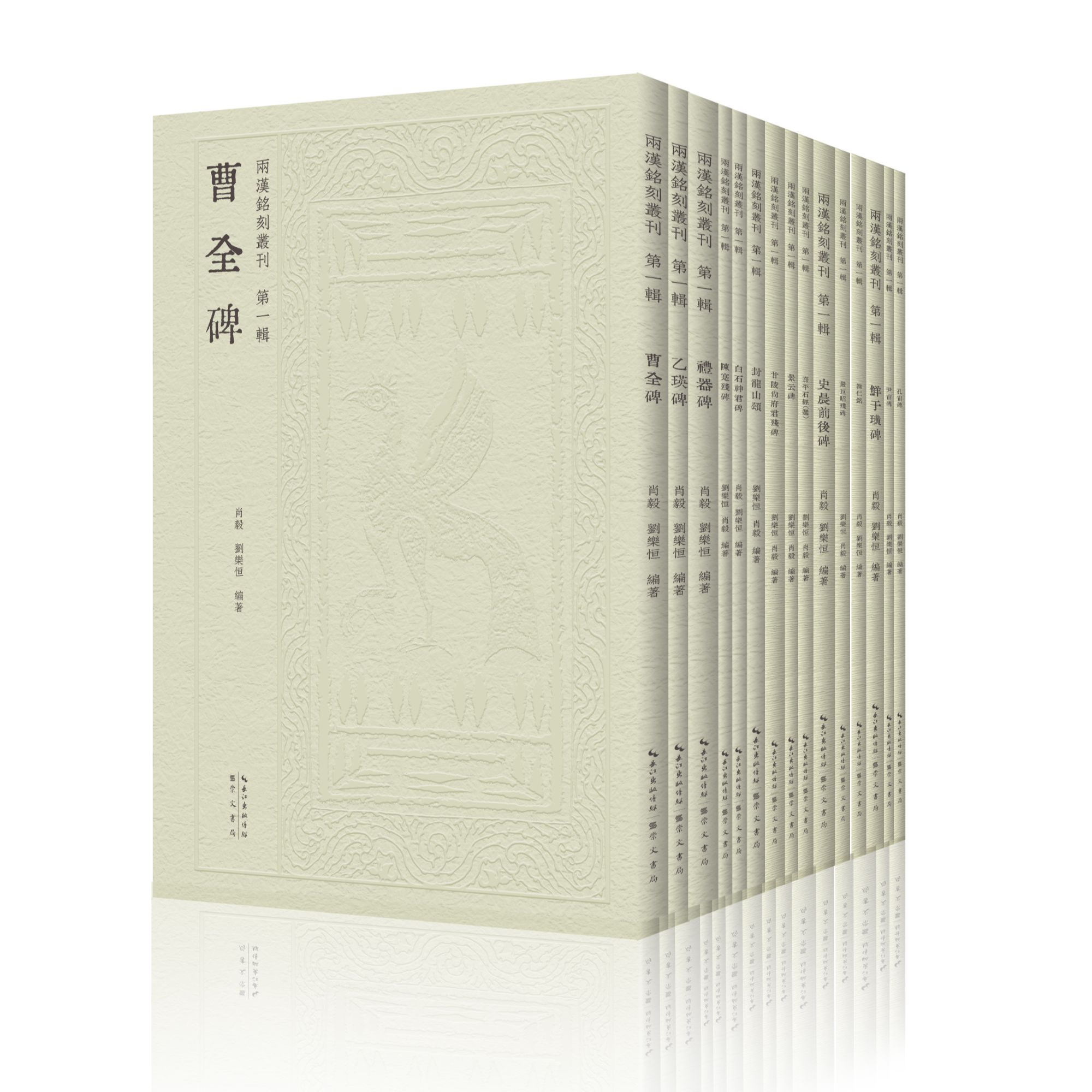 【两汉铭刻丛刊（第一辑）】曹全碑、礼器碑、乙瑛碑、封龙山颂 等（15种）
