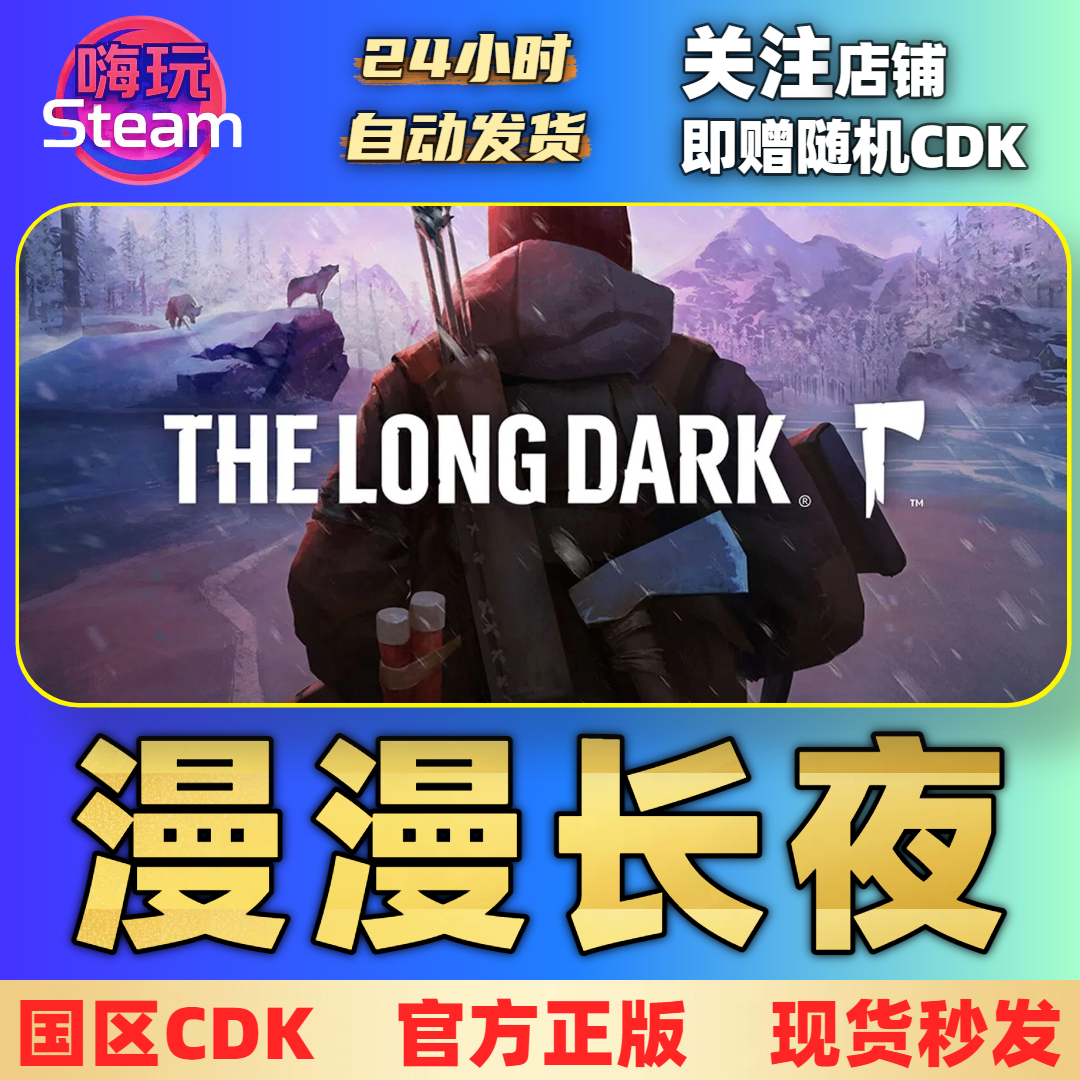 Steam游戏  漫漫长夜 含生存模式 电脑端  国区正版CDk激活码