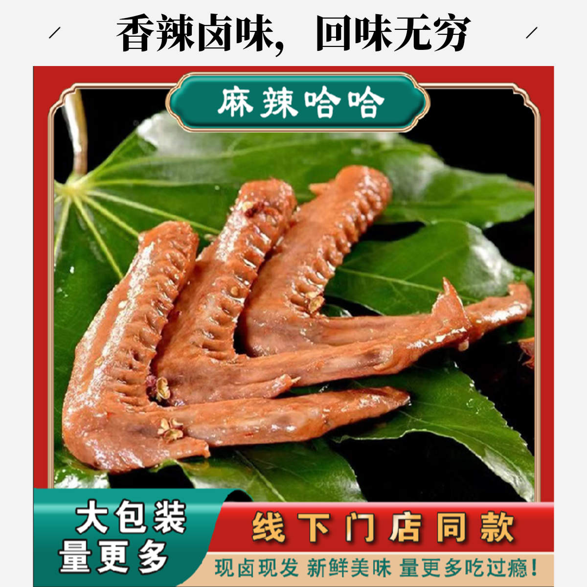 麻辣哈哈【满59全国包邮，除偏远地区】麻辣哈哈鸭翅鸭货小零食