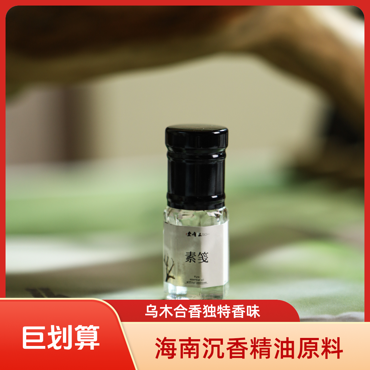 三有堂《素笺》 海南沉香精油 乌木合香精油
