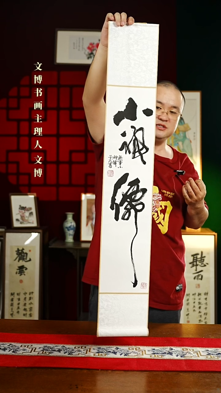 【闪购商品】书法书法卷轴17*110白黑小神仙